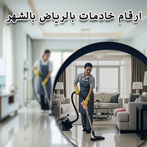 ارقام خادمات بالرياض بالشهر