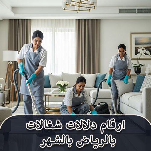 ارقام دلالات شغالات بالرياض بالشهر