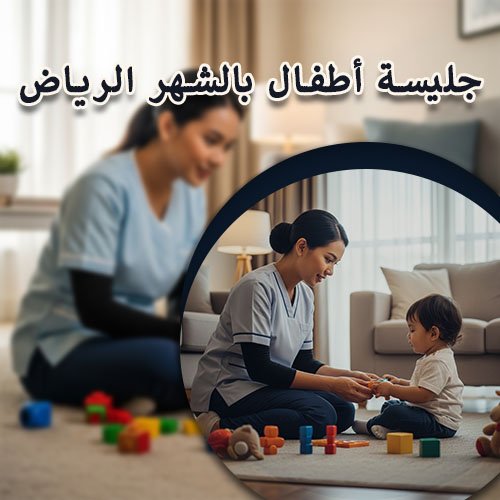 جليسة أطفال بالشهر الرياض
