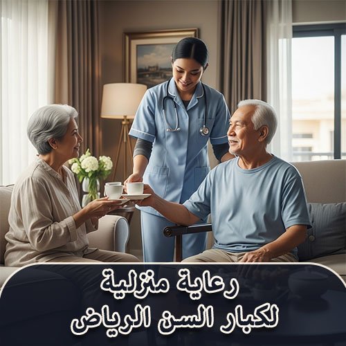 رعاية منزلية لكبار السن الرياض
