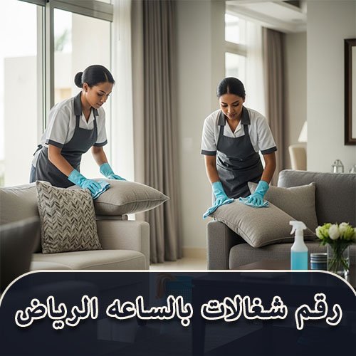 رقم شغالات بالساعه الرياض
