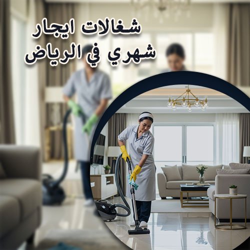 شغالات ايجار شهري في الرياض