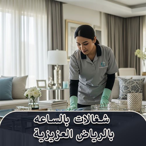 شغالات بالساعه بالرياض العزيزية