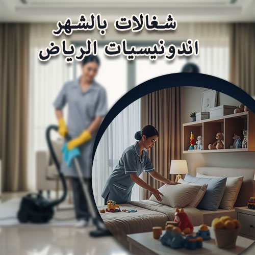 شغالات بالشهر اندونيسيات الرياض
