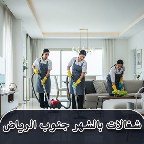شغالات بالشهر جنوب الرياض