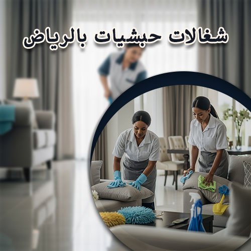 شغالات حبشيات بالرياض
