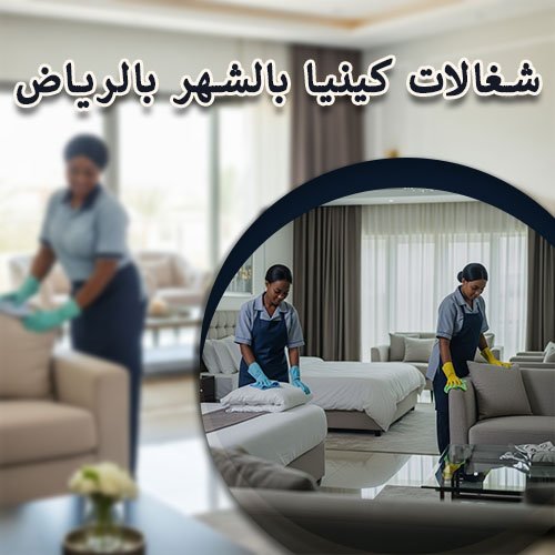 شغالات كينيا بالشهر بالرياض
