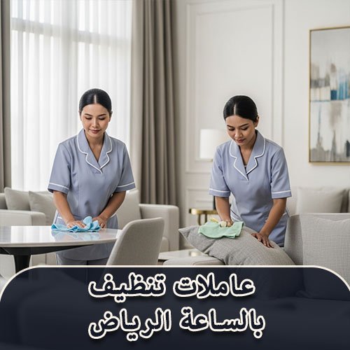 عاملات تنظيف بالساعة الرياض