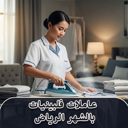 عاملات فلبينيات بالشهر الرياض