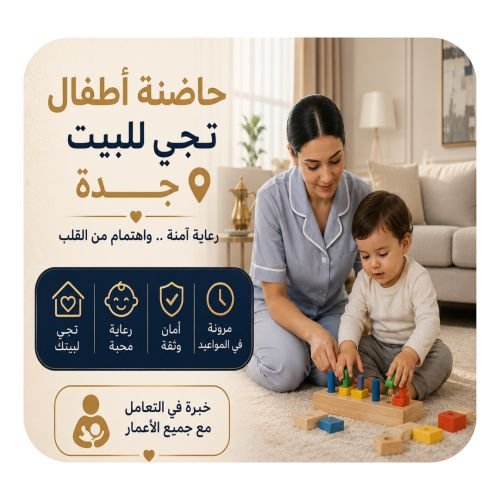 حاضنة أطفال تجي للبيت جدة
