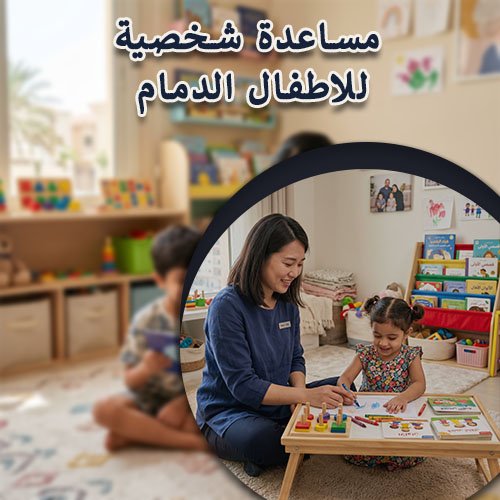 مساعدة شخصية للاطفال الدمام