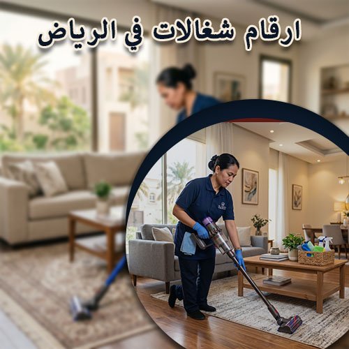 ارقام شغالات في الرياض