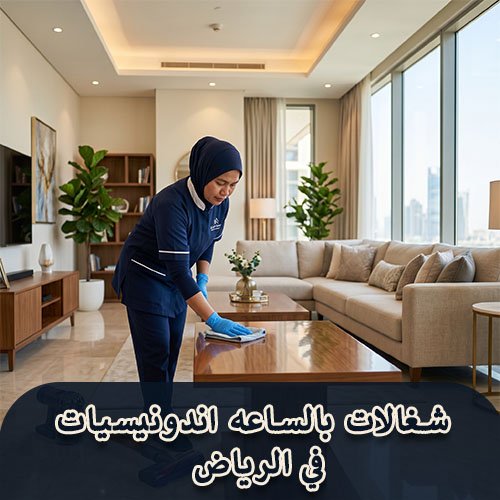 شغالات بالساعه اندونيسيات في الرياض