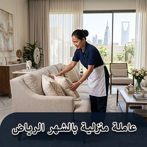 عاملة منزلية بالشهر الرياض