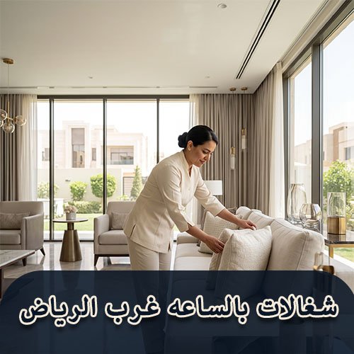 شغالات بالساعه غرب الرياض