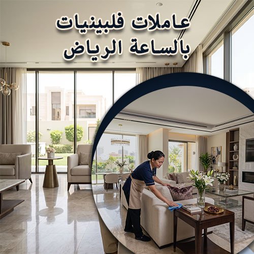 عاملات فلبينيات بالساعة الرياض