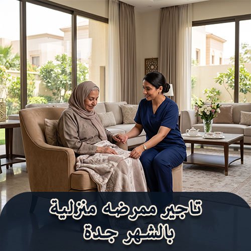تاجير ممرضه منزلية بالشهر جدة