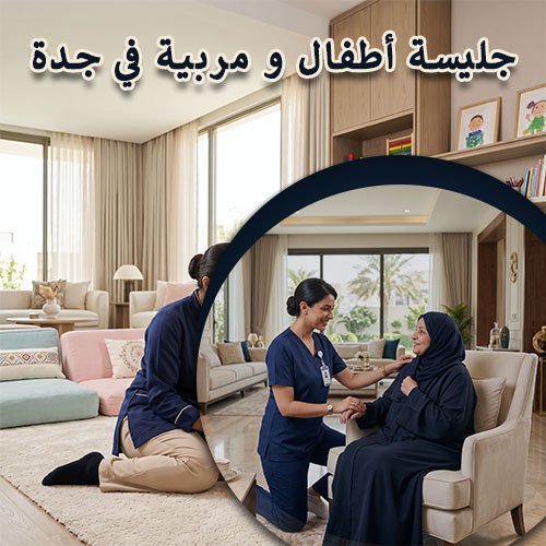 جليسة أطفال و مربية في جدة