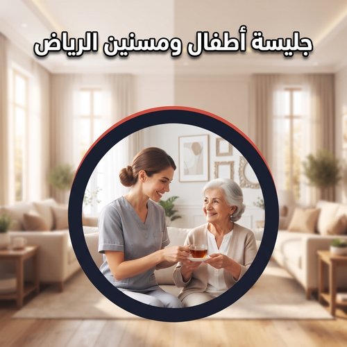جليسة أطفال ومسنين الرياض